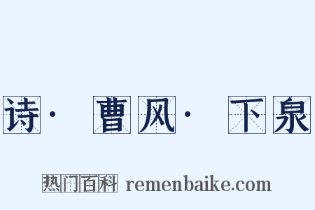 诗·曹风·下泉是什么意思的图片